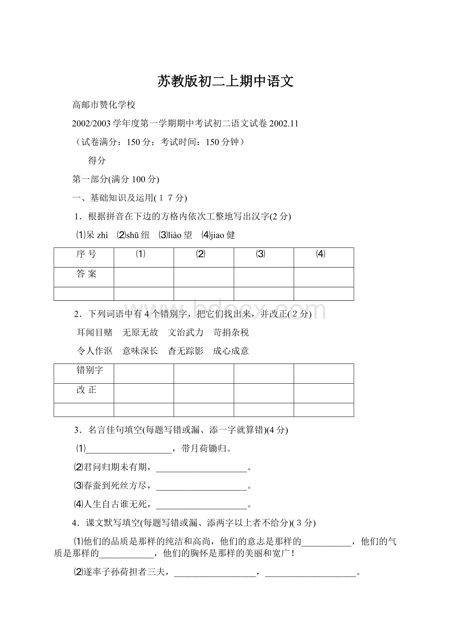 苏教版初二上期中语文Word格式文档下载.docx