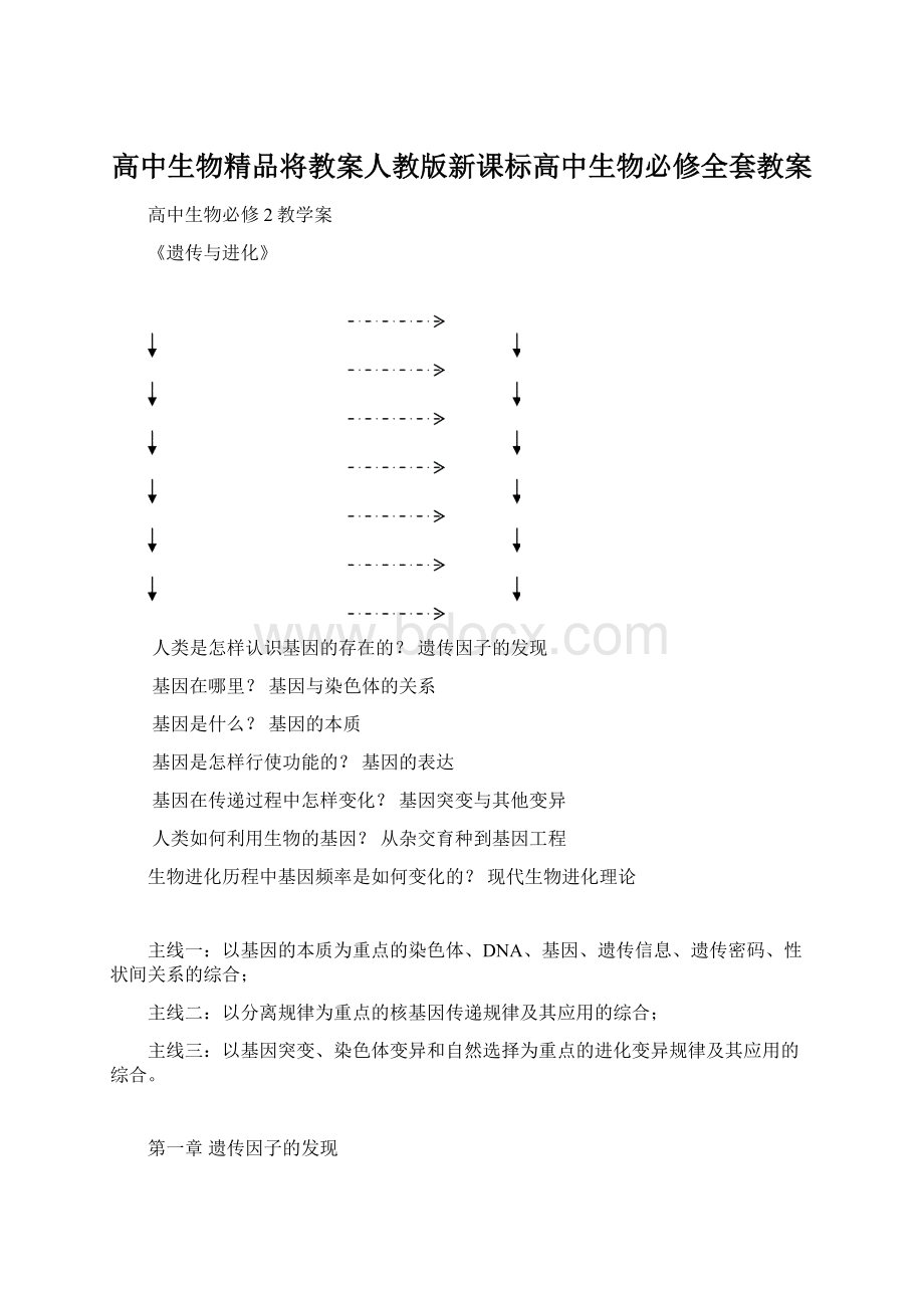 高中生物精品将教案人教版新课标高中生物必修全套教案.docx