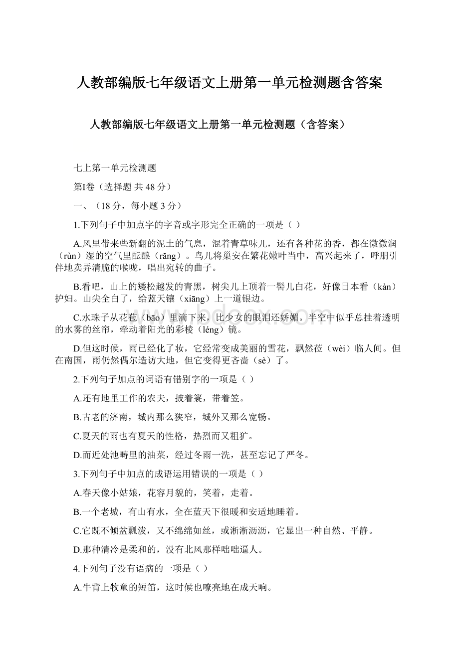 人教部编版七年级语文上册第一单元检测题含答案文档格式.docx