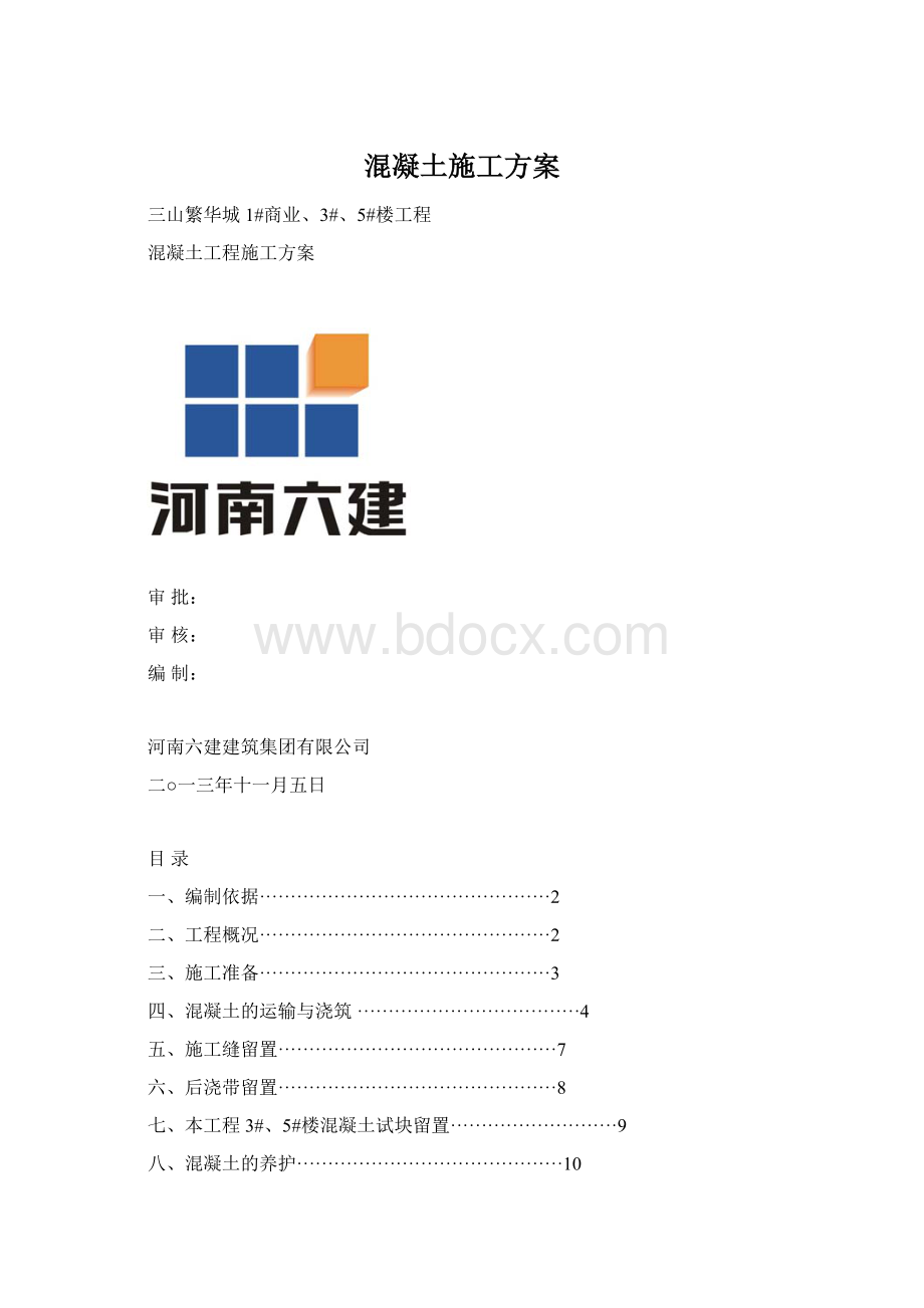 混凝土施工方案Word格式文档下载.docx