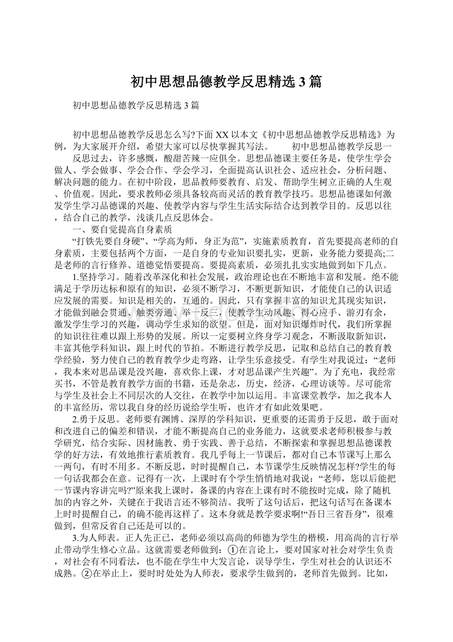 初中思想品德教学反思精选3篇Word格式文档下载.docx