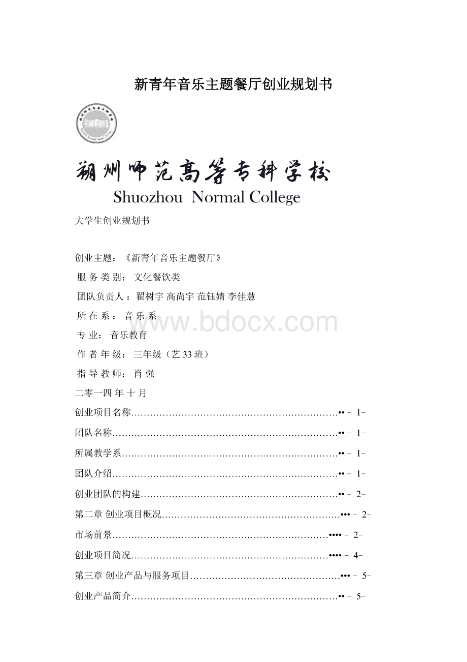 新青年音乐主题餐厅创业规划书Word文档下载推荐.docx