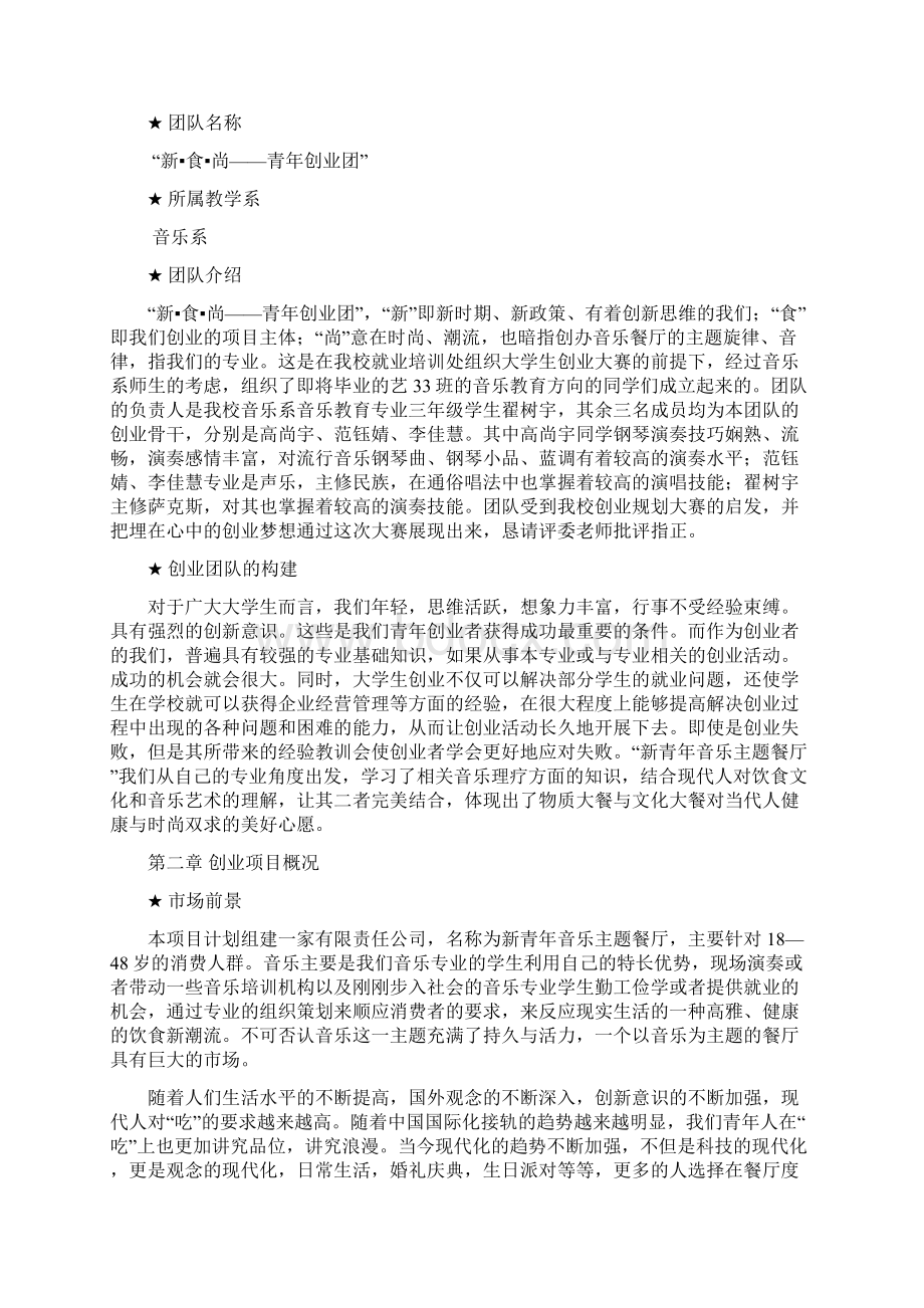 新青年音乐主题餐厅创业规划书.docx_第3页