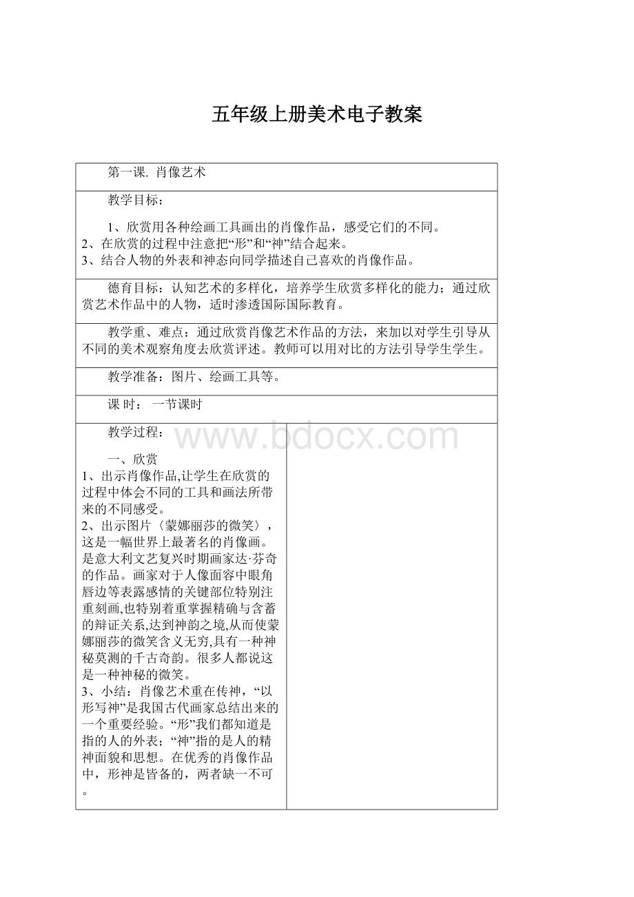 五年级上册美术电子教案文档格式.docx_第1页