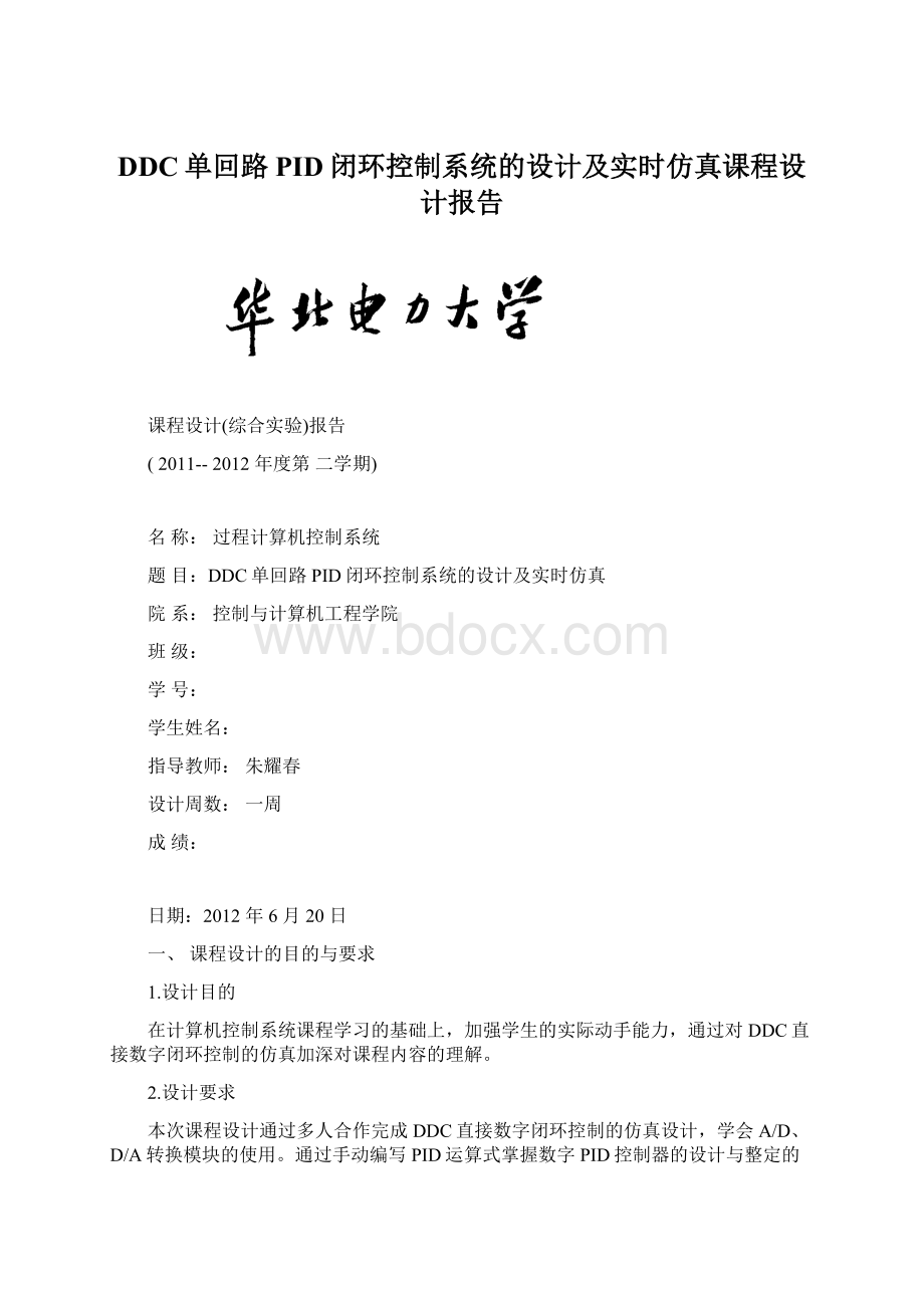 DDC单回路PID闭环控制系统的设计及实时仿真课程设计报告Word格式文档下载.docx