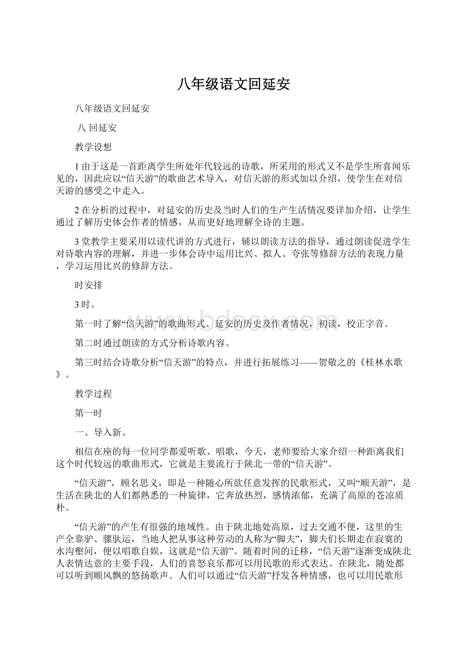 八年级语文回延安.docx