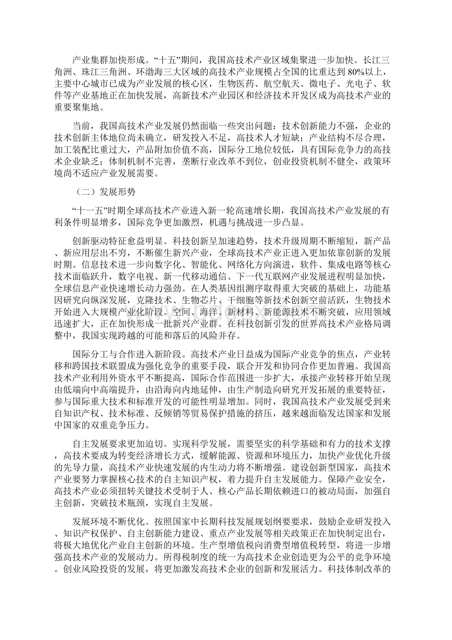 国家《高技术产业发展十一五规划》.docx_第2页