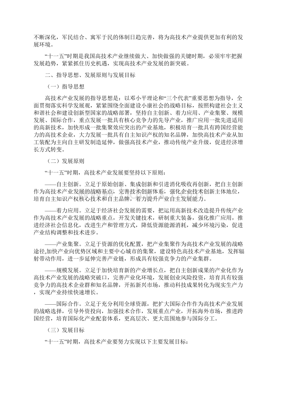 国家《高技术产业发展十一五规划》.docx_第3页