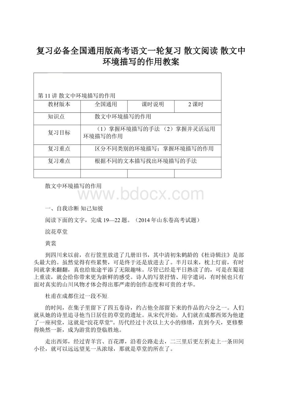 复习必备全国通用版高考语文一轮复习 散文阅读 散文中环境描写的作用教案Word下载.docx_第1页