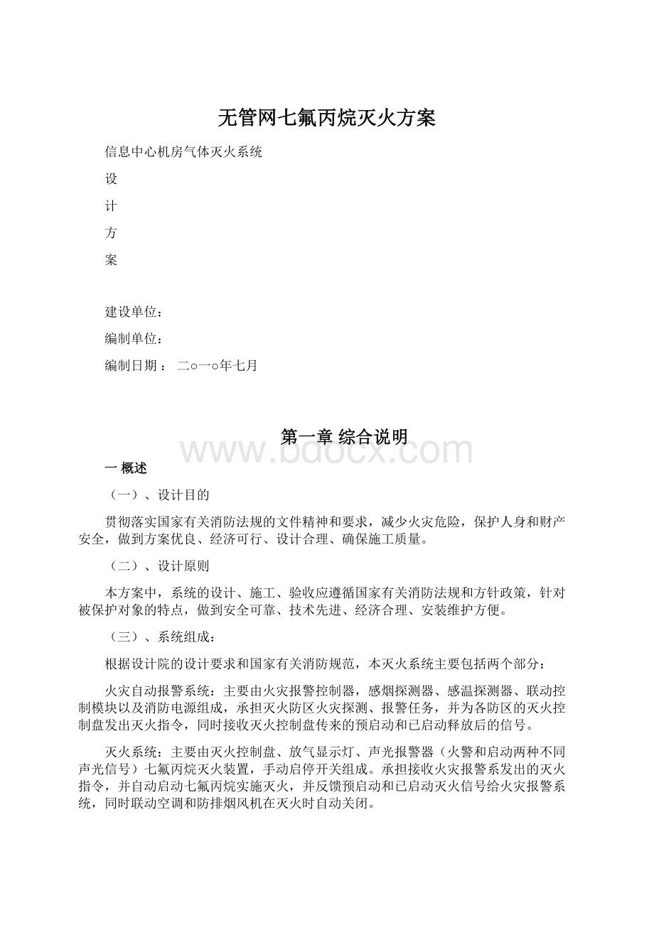 无管网七氟丙烷灭火方案Word格式文档下载.docx_第1页