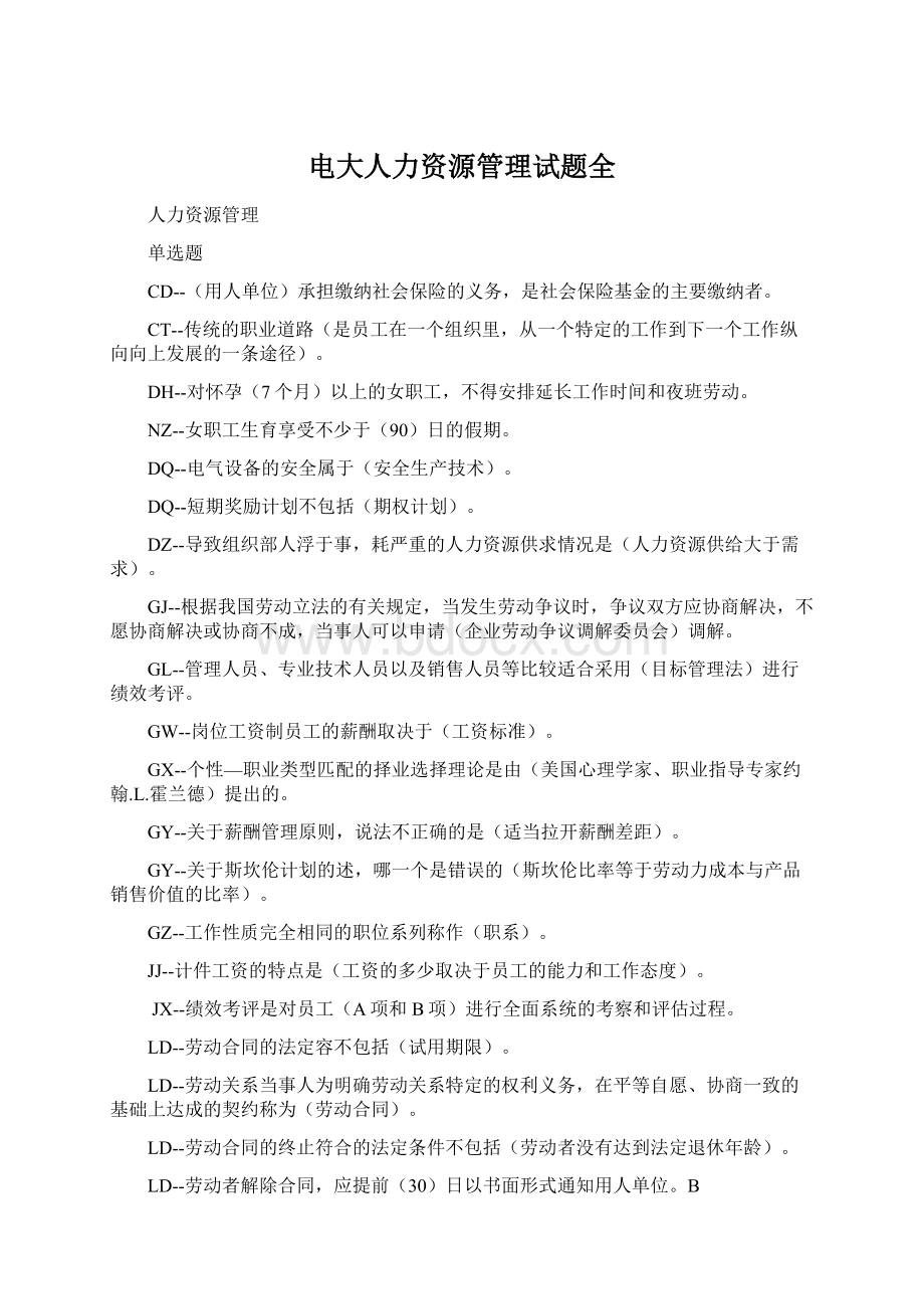 电大人力资源管理试题全文档格式.docx