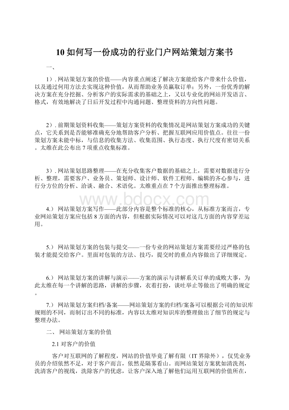 10如何写一份成功的行业门户网站策划方案书.docx_第1页