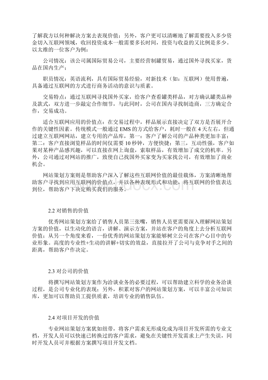 10如何写一份成功的行业门户网站策划方案书.docx_第2页