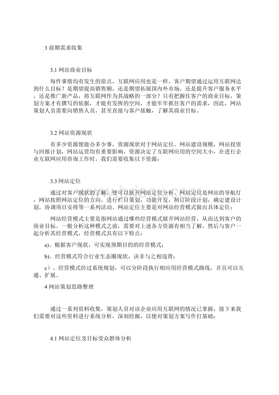 10如何写一份成功的行业门户网站策划方案书.docx_第3页