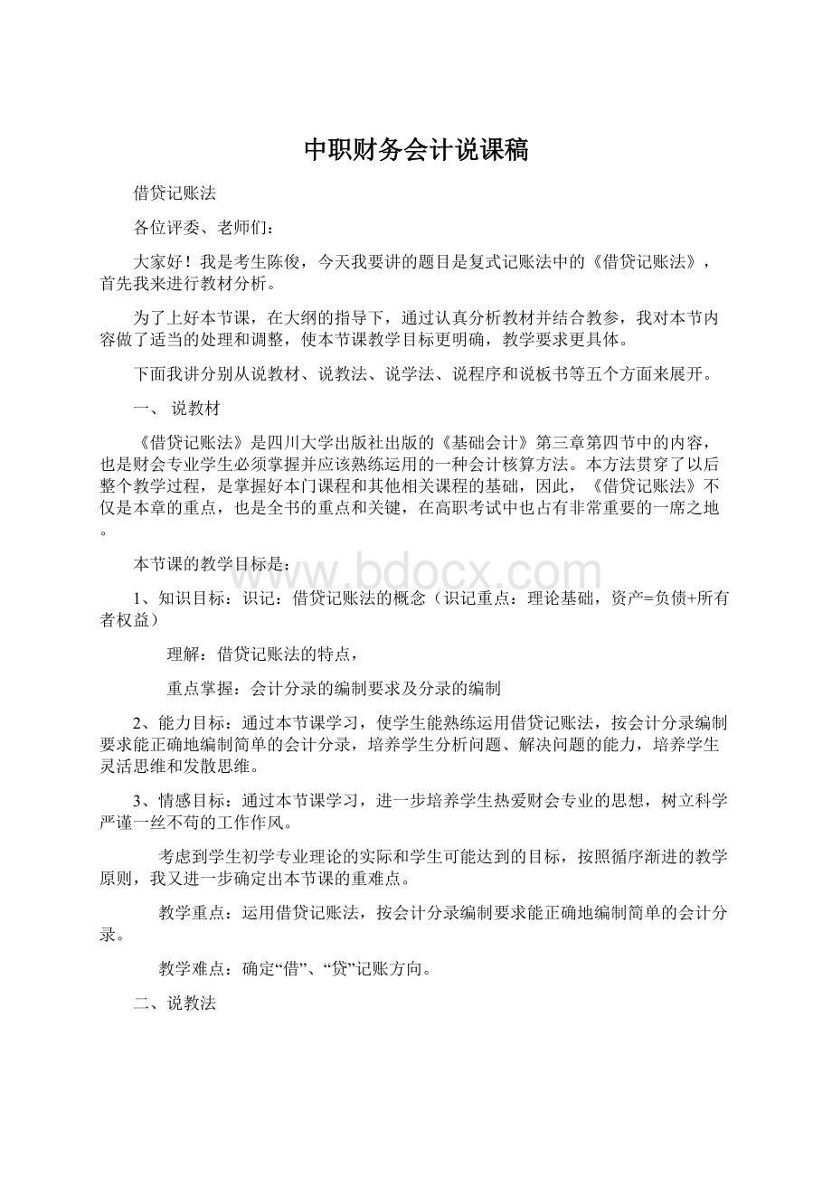 中职财务会计说课稿.docx_第1页