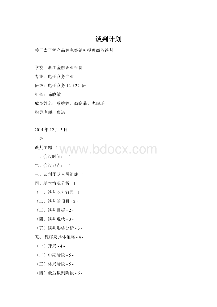 谈判计划Word下载.docx