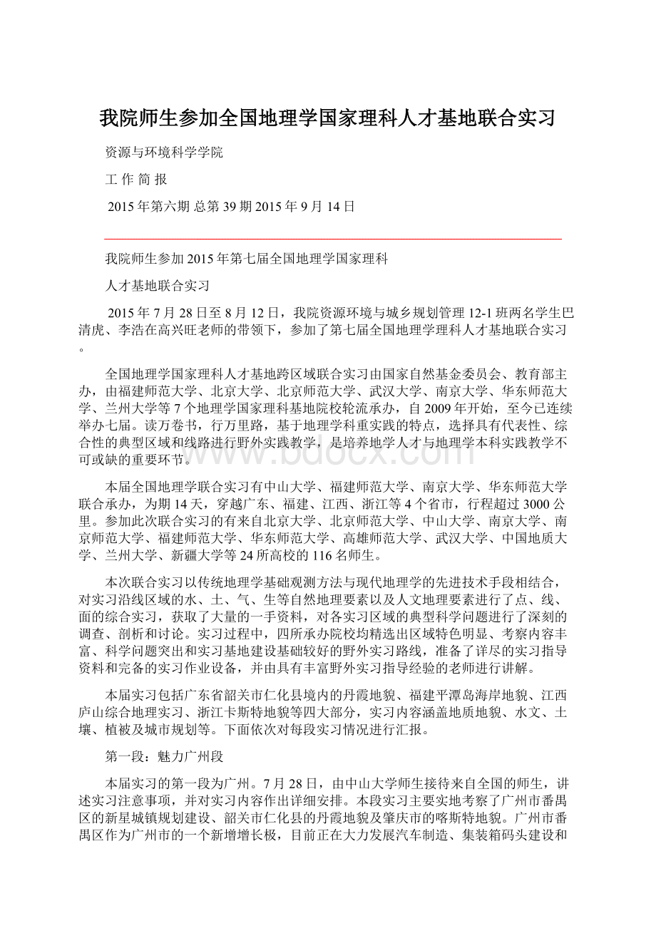 我院师生参加全国地理学国家理科人才基地联合实习Word文档下载推荐.docx_第1页