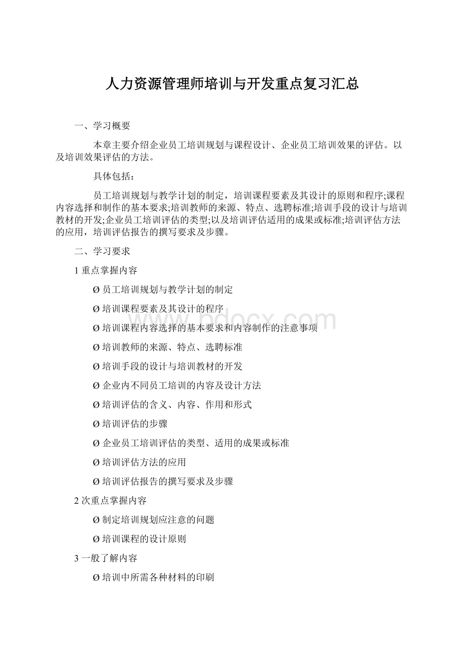 人力资源管理师培训与开发重点复习汇总Word文档格式.docx