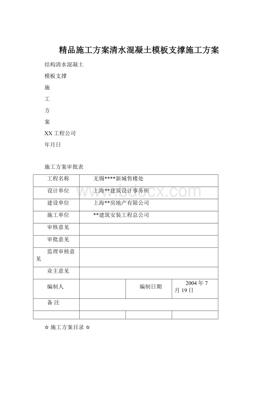 精品施工方案清水混凝土模板支撑施工方案.docx