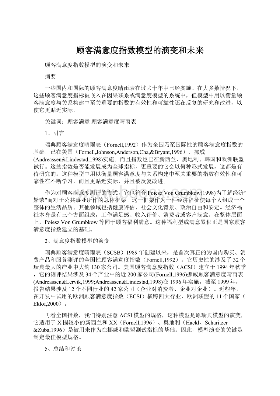 顾客满意度指数模型的演变和未来文档格式.docx