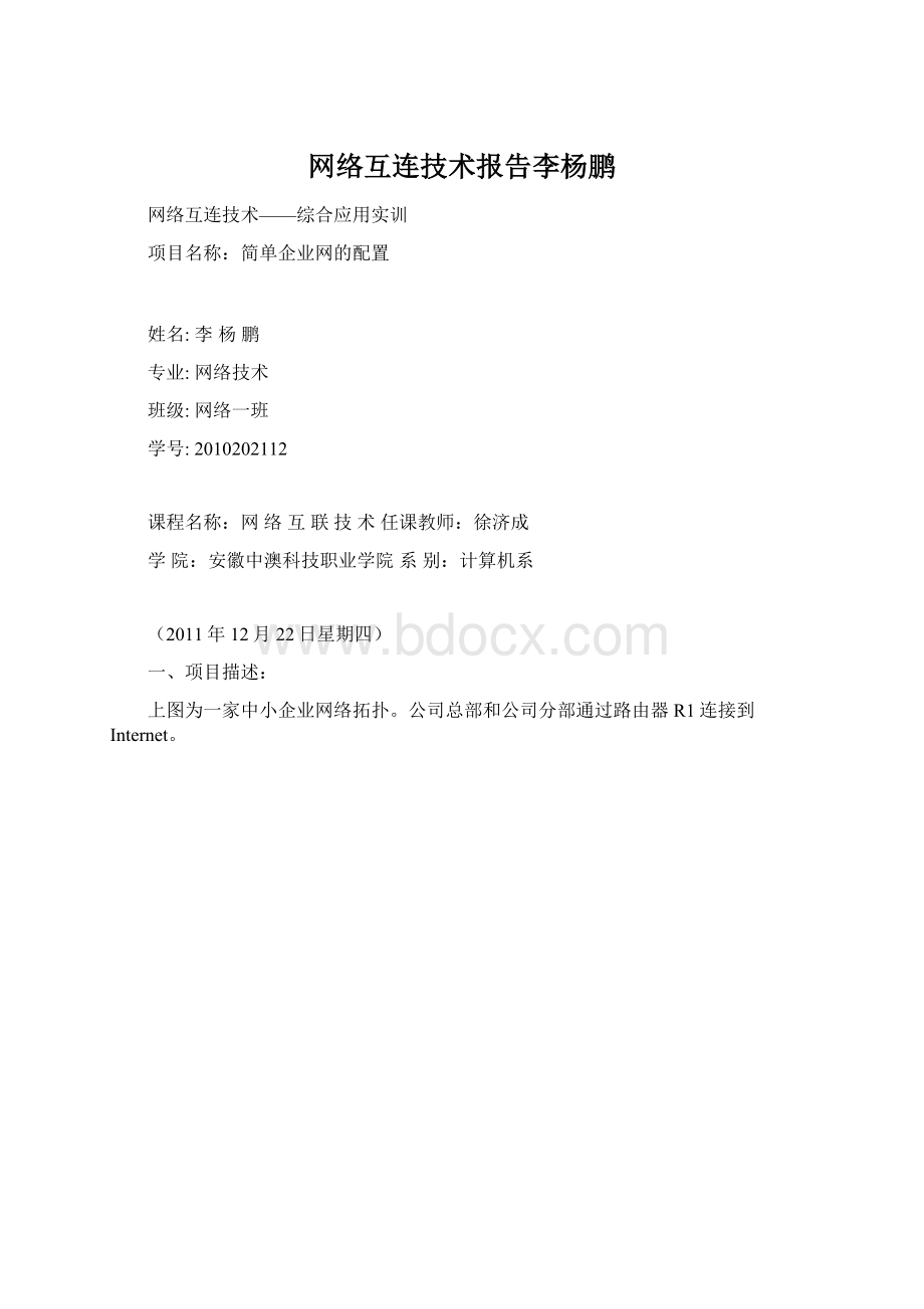 网络互连技术报告李杨鹏Word文件下载.docx_第1页