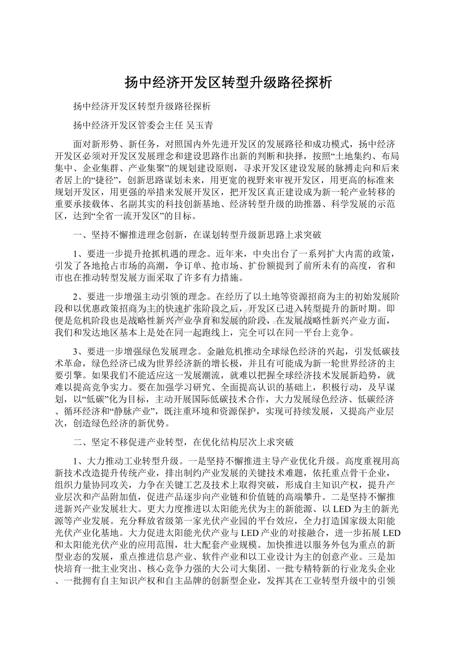 扬中经济开发区转型升级路径探析Word文件下载.docx