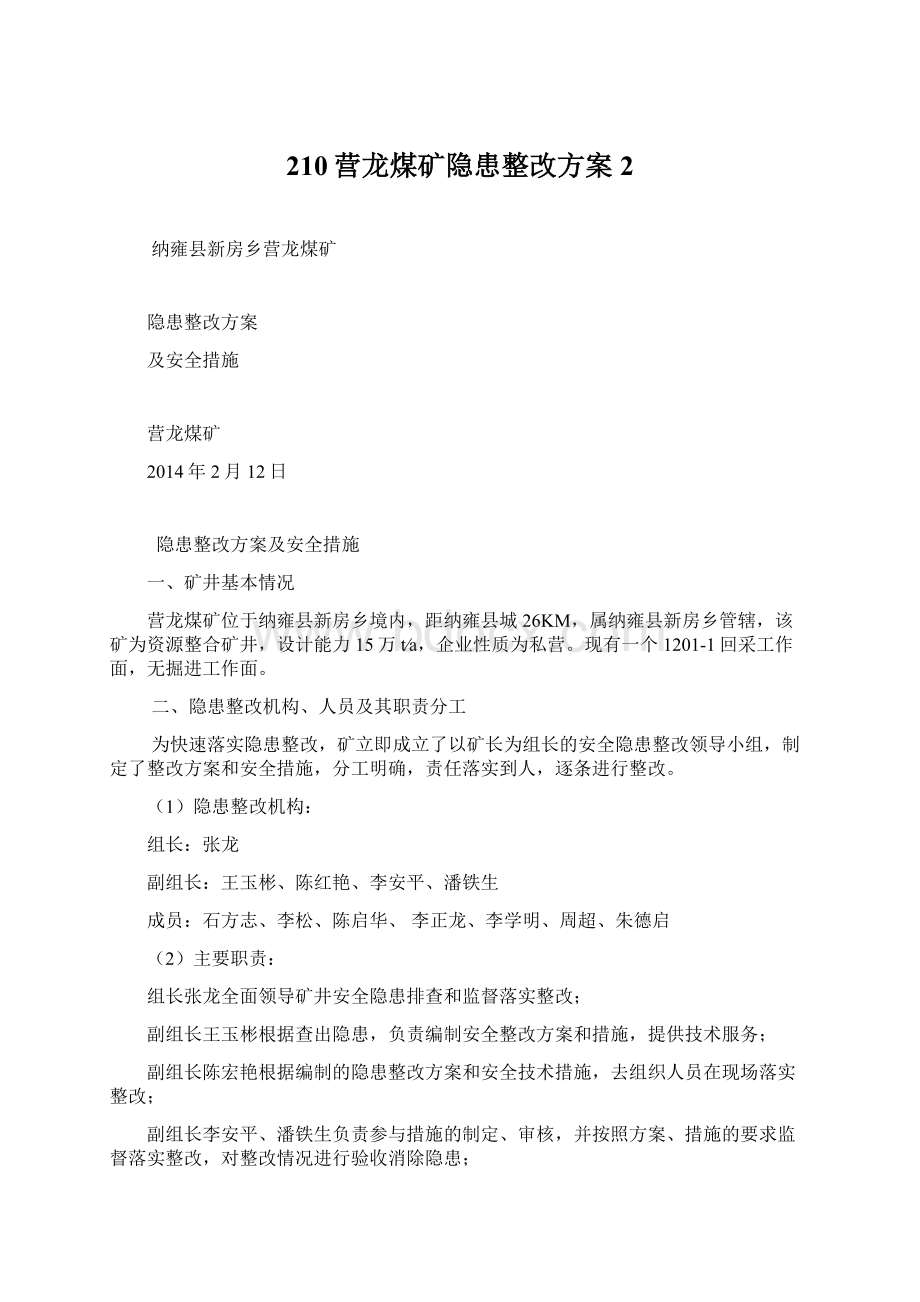 210营龙煤矿隐患整改方案 2Word格式.docx