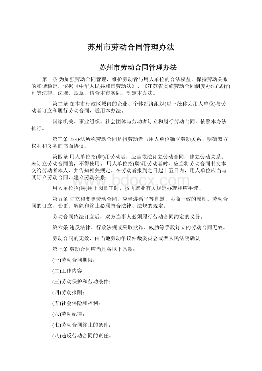 苏州市劳动合同管理办法Word文档下载推荐.docx_第1页