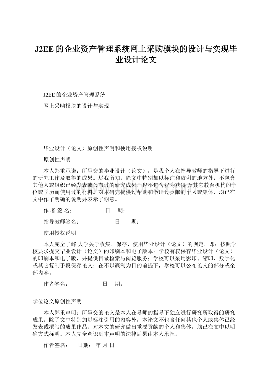 J2EE的企业资产管理系统网上采购模块的设计与实现毕业设计论文Word文档下载推荐.docx