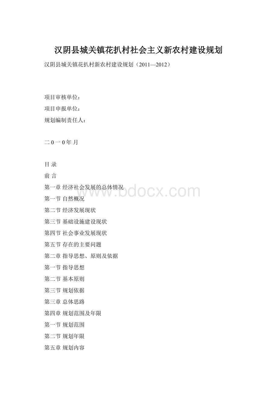 汉阴县城关镇花扒村社会主义新农村建设规划Word文档格式.docx