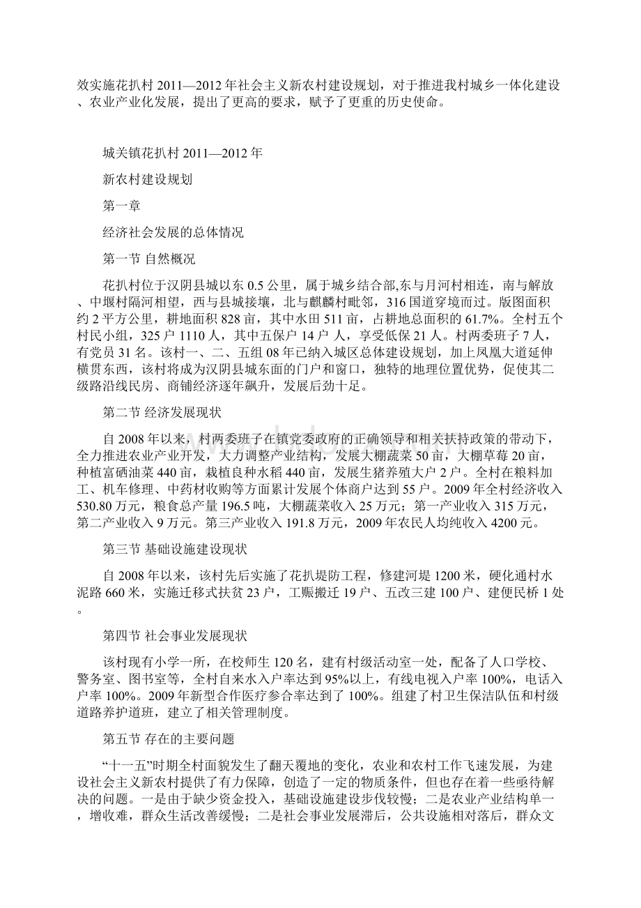 汉阴县城关镇花扒村社会主义新农村建设规划Word文档格式.docx_第3页