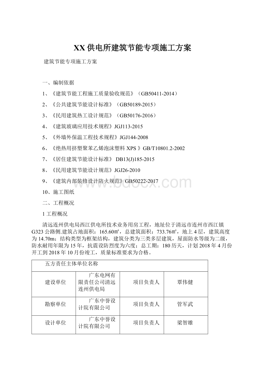 XX供电所建筑节能专项施工方案Word格式文档下载.docx_第1页