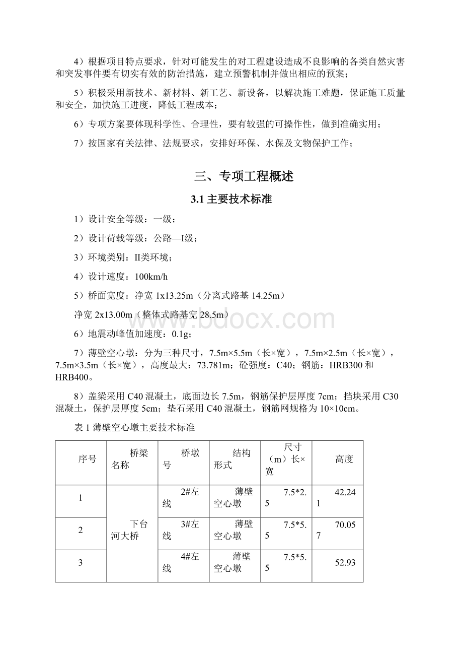 薄壁空心墩安全专项方案Word格式文档下载.docx_第2页