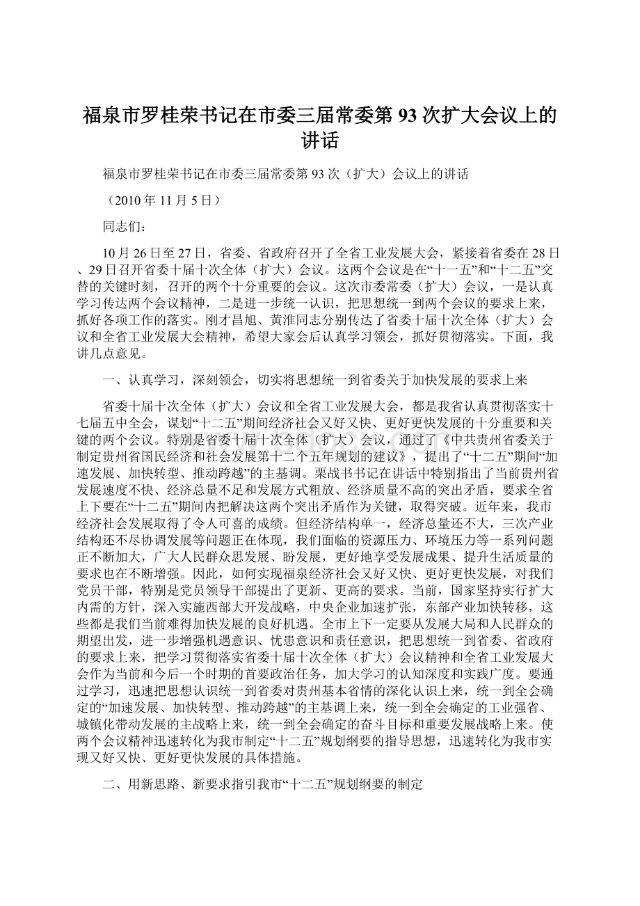 福泉市罗桂荣书记在市委三届常委第93次扩大会议上的讲话.docx