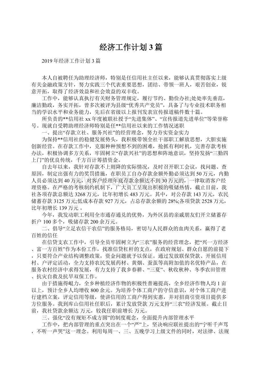 经济工作计划3篇Word文件下载.docx