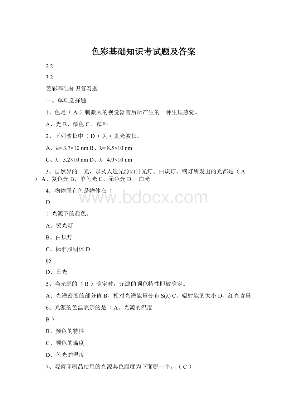 色彩基础知识考试题及答案Word格式.docx