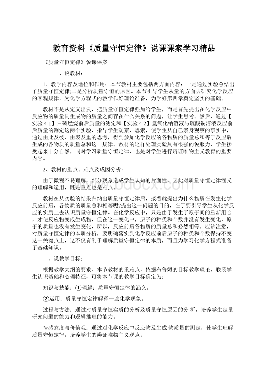 教育资料《质量守恒定律》说课课案学习精品Word格式文档下载.docx_第1页