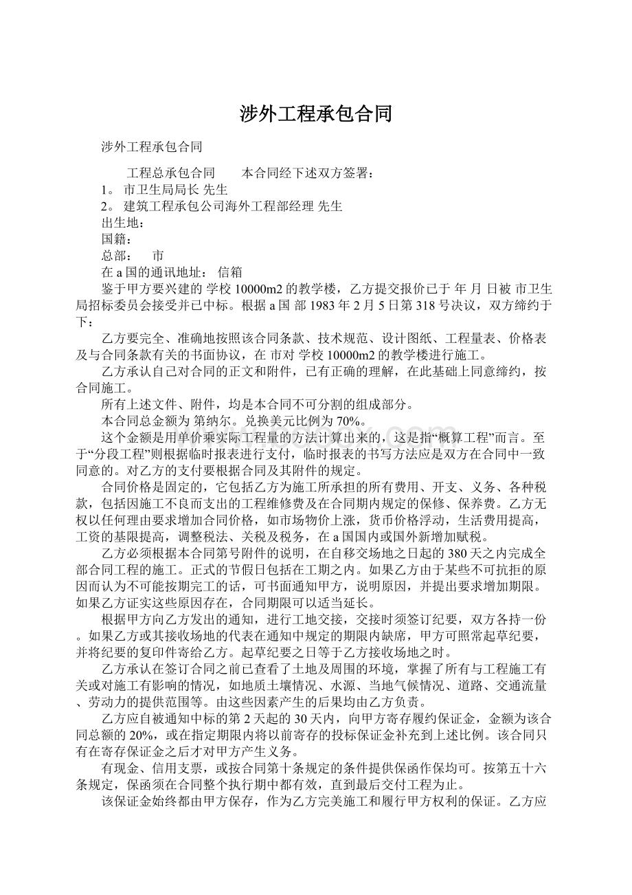 涉外工程承包合同.docx_第1页