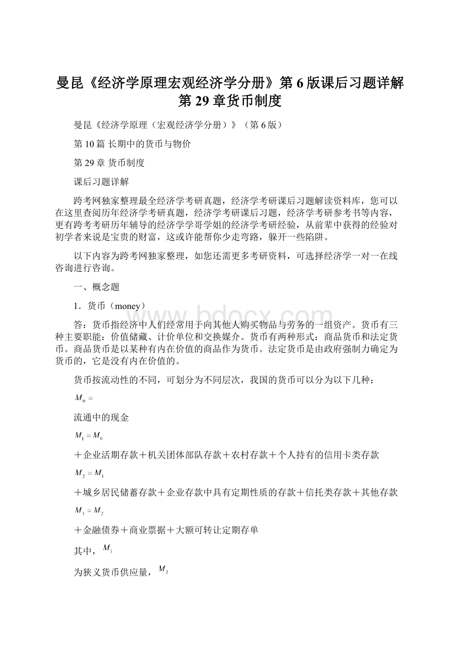 曼昆《经济学原理宏观经济学分册》第6版课后习题详解第29章货币制度.docx_第1页