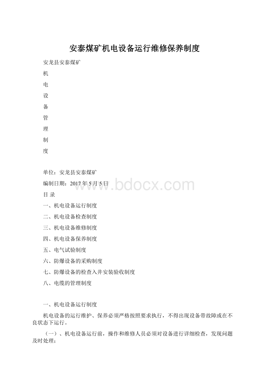 安泰煤矿机电设备运行维修保养制度Word文档格式.docx