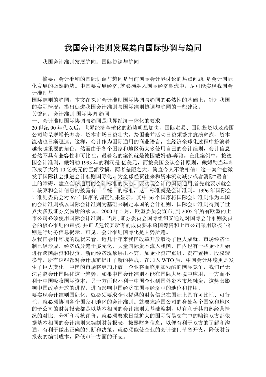 我国会计准则发展趋向国际协调与趋同Word格式.docx