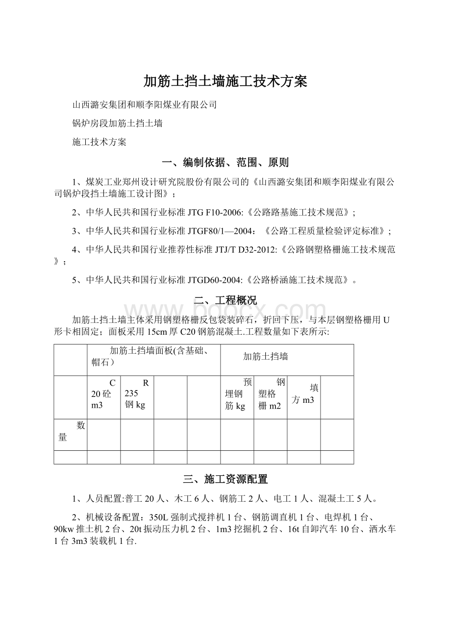 加筋土挡土墙施工技术方案.docx