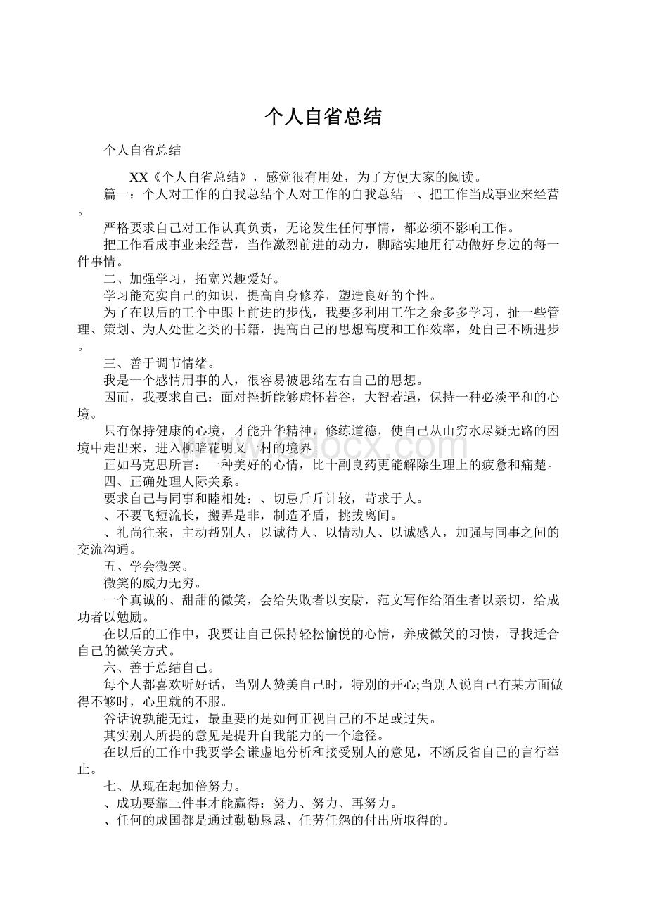 个人自省总结Word下载.docx