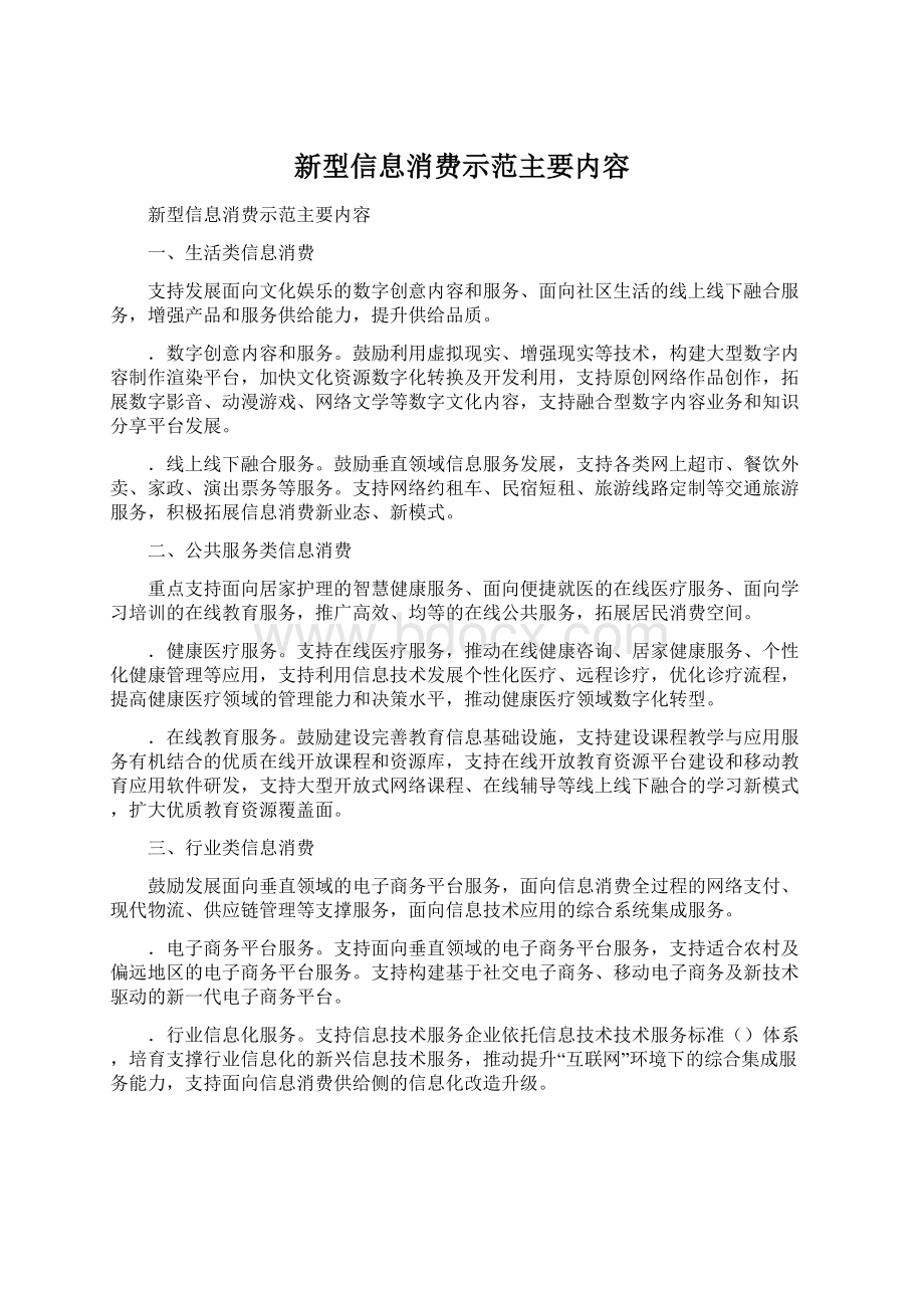 新型信息消费示范主要内容文档格式.docx_第1页