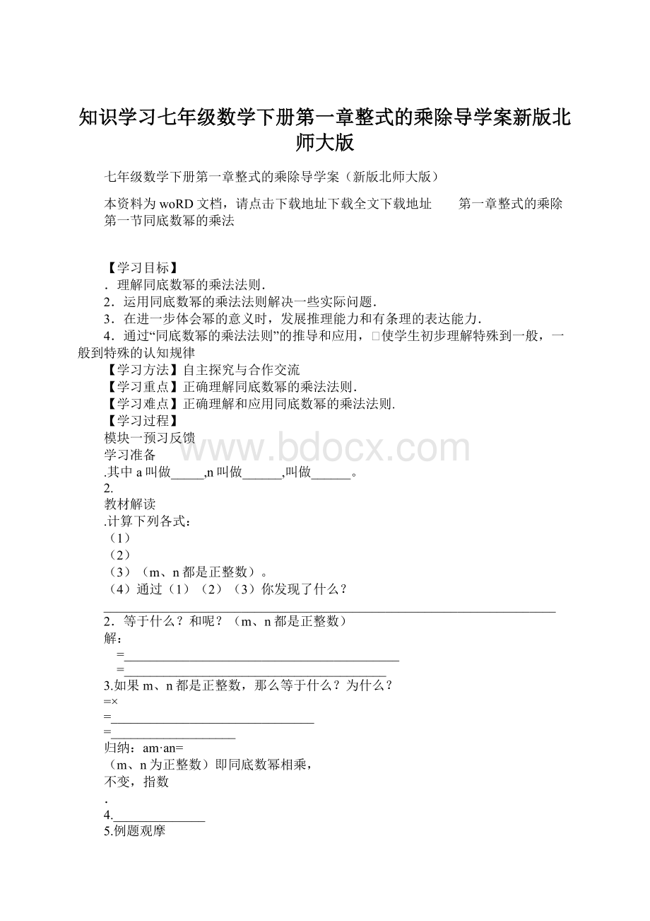 知识学习七年级数学下册第一章整式的乘除导学案新版北师大版.docx_第1页