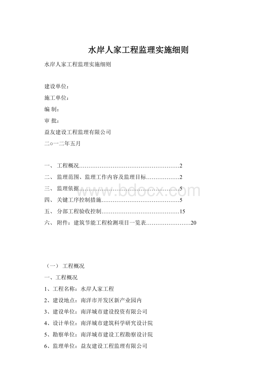 水岸人家工程监理实施细则.docx_第1页