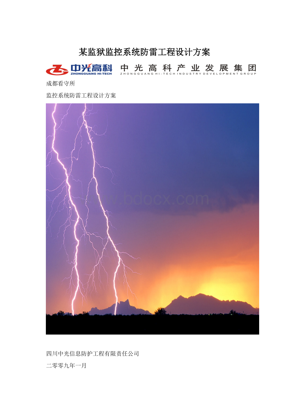 某监狱监控系统防雷工程设计方案Word下载.docx_第1页