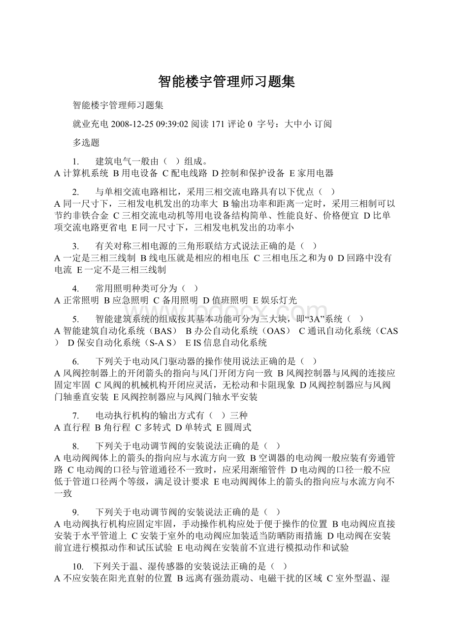 智能楼宇管理师习题集.docx_第1页