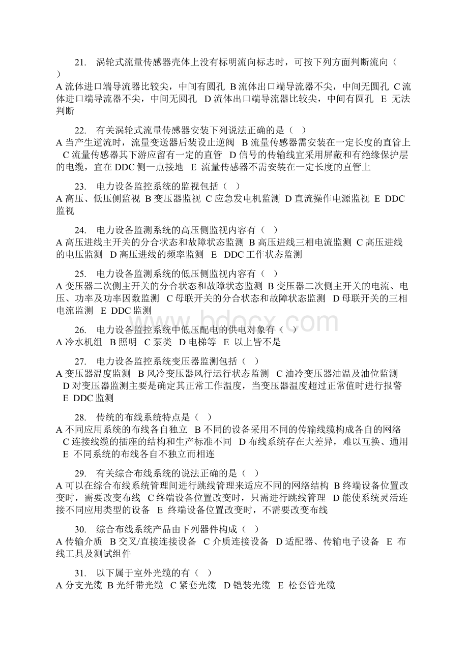 智能楼宇管理师习题集.docx_第3页