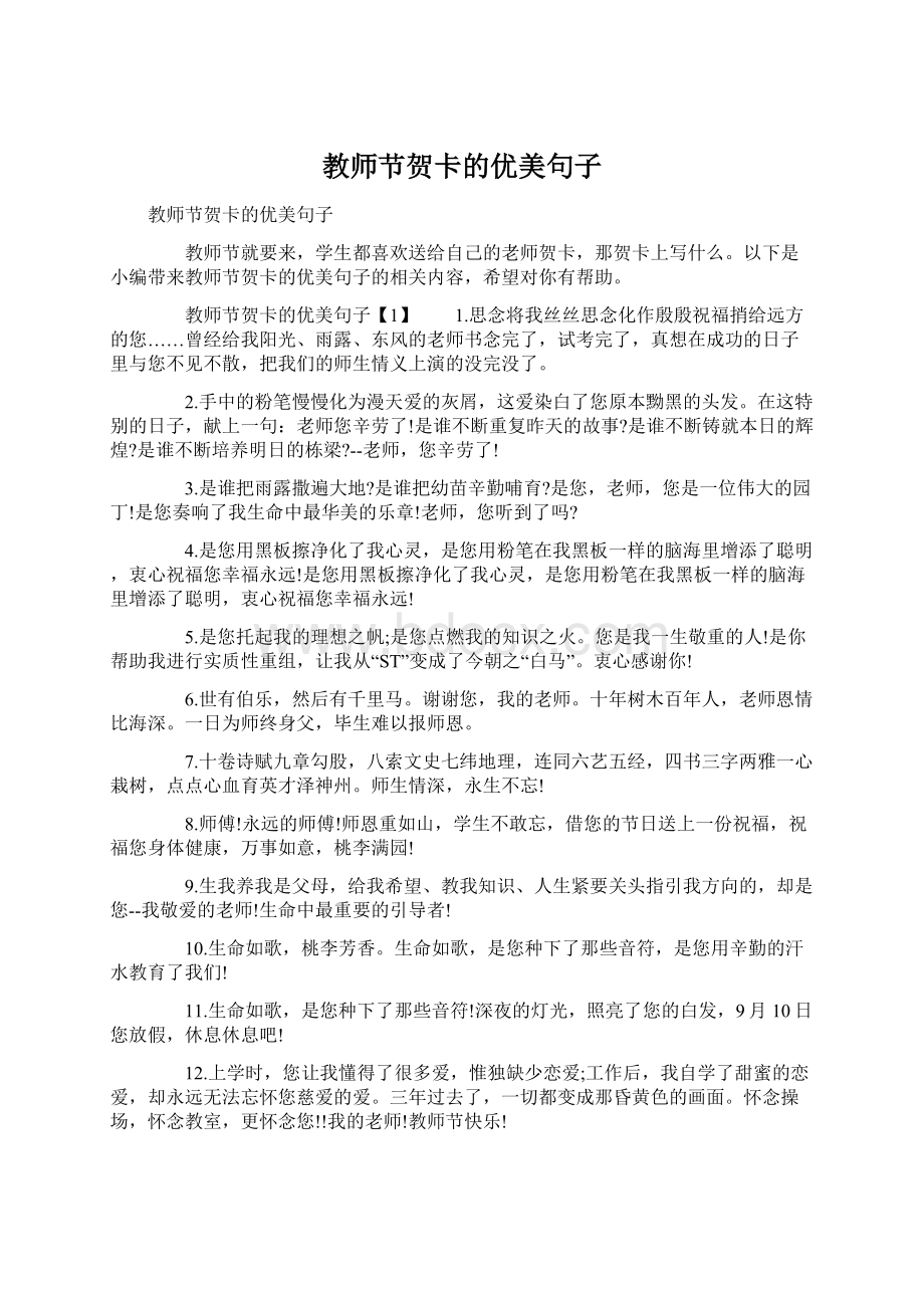 教师节贺卡的优美句子文档格式.docx